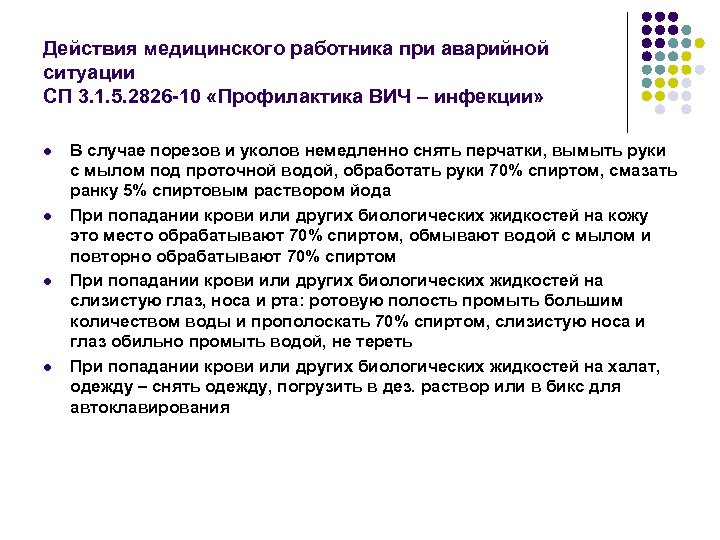 Действия медицинского работника при аварийной ситуации СП 3. 1. 5. 2826 -10 «Профилактика ВИЧ