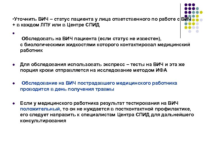  • Уточнить ВИЧ – статус пациента у лица ответственного по работе с ВИЧ