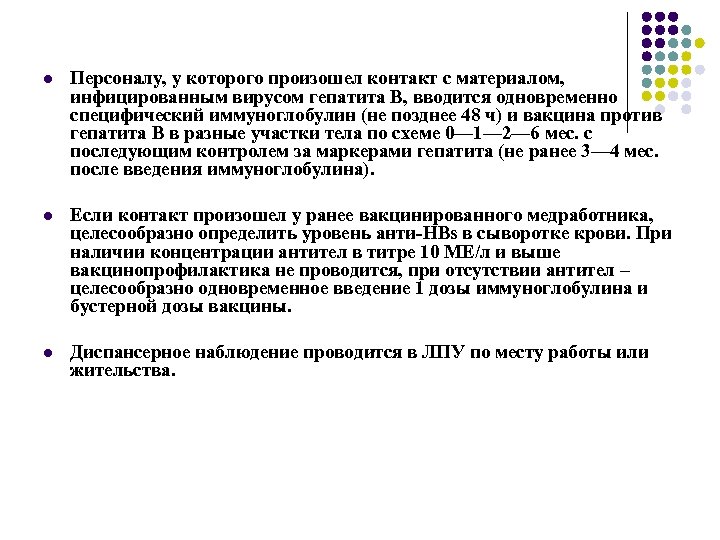 l Персоналу, у которого произошел контакт с материалом, инфицированным вирусом гепатита В, вводится одновременно