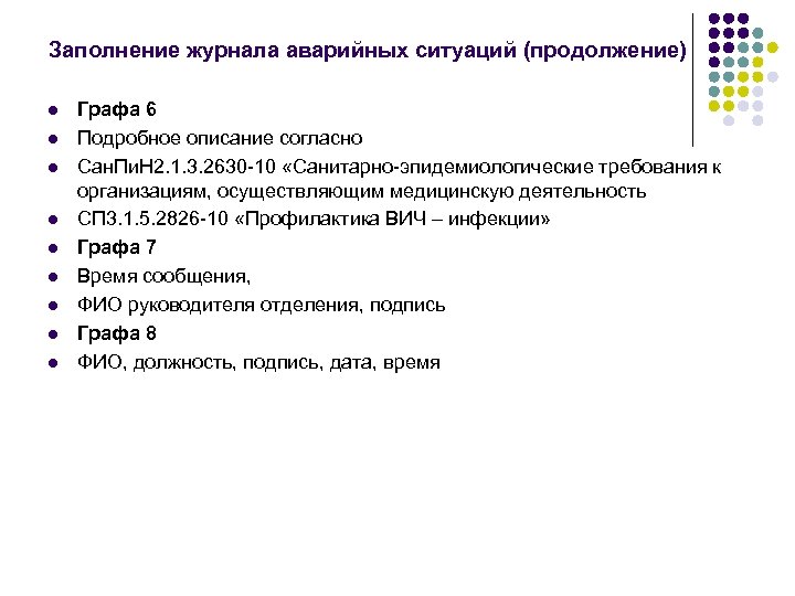 Заполнение журнала аварийных ситуаций (продолжение) l l l l l Графа 6 Подробное описание