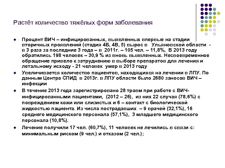 Растёт количество тяжёлых форм заболевания l l Процент ВИЧ – инфицированных, выявленных впервые на