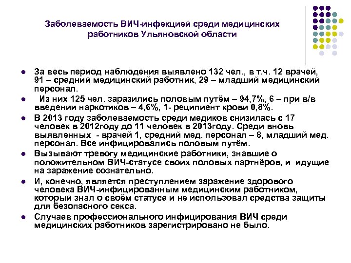 Заболеваемость ВИЧ-инфекцией среди медицинских работников Ульяновской области l l l За весь период наблюдения