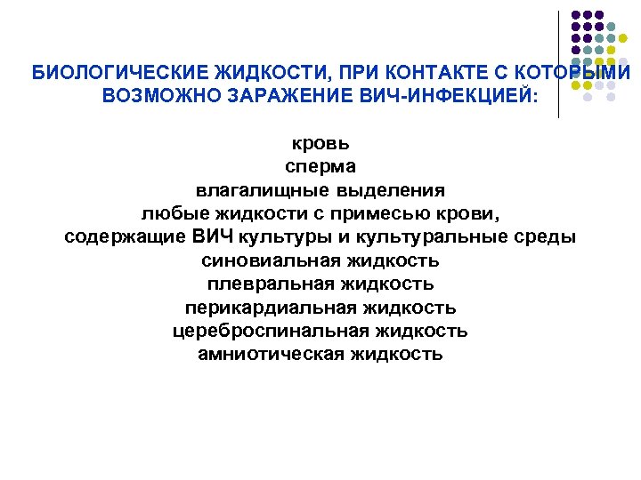 БИОЛОГИЧЕСКИЕ ЖИДКОСТИ, ПРИ КОНТАКТЕ С КОТОРЫМИ ВОЗМОЖНО ЗАРАЖЕНИЕ ВИЧ-ИНФЕКЦИЕЙ: кровь сперма влагалищные выделения любые