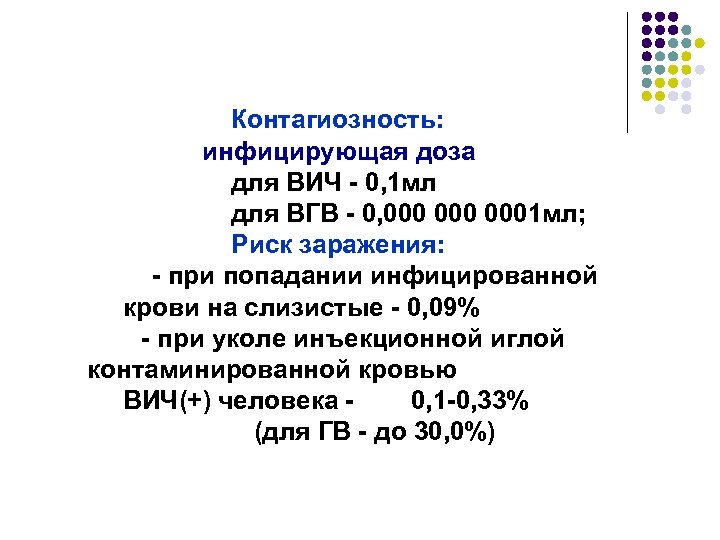 Контагиозность: инфицирующая доза для ВИЧ - 0, 1 мл для ВГВ - 0, 000