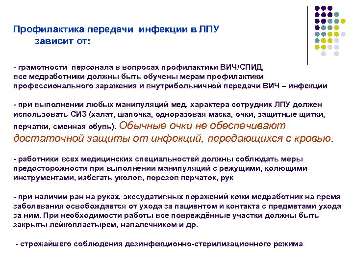 Профилактика передачи инфекции в ЛПУ зависит от: - грамотности персонала в вопросах профилактики ВИЧ/СПИД,