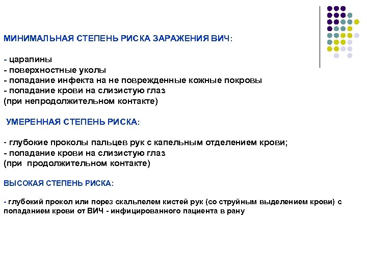 МИНИМАЛЬНАЯ СТЕПЕНЬ РИСКА ЗАРАЖЕНИЯ ВИЧ: - царапины - поверхностные уколы - попадание инфекта на