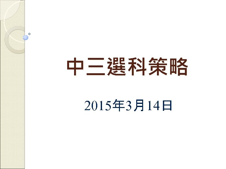 中三選科策略 2015年 3月14日 