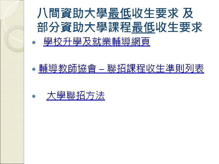 八間資助大學最低收生要求 及 部分資助大學課程最低收生要求 學校升學及就業輔導網頁 輔導教師協會 – 聯招課程收生準則列表 大學聯招方法 