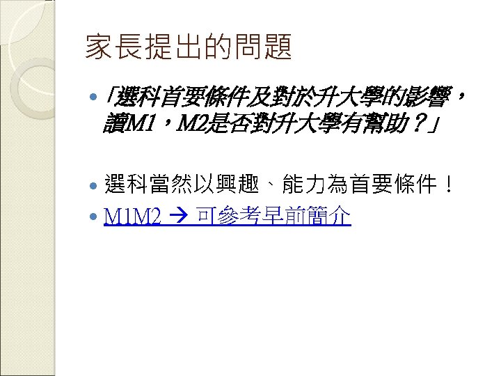 家長提出的問題 ｢選科首要條件及對於升大學的影響， 讀M 1，M 2是否對升大學有幫助？｣ 選科當然以興趣、能力為首要條件！ M 1 M 2 可參考早前簡介 