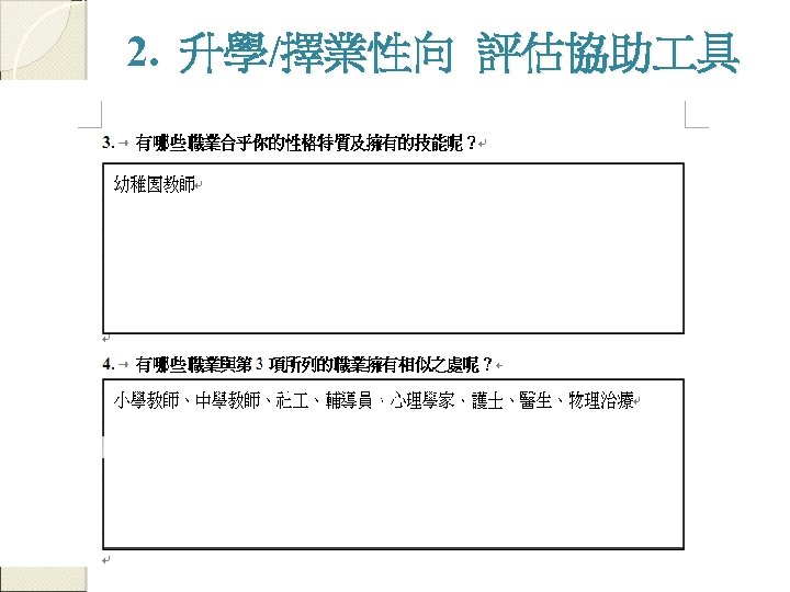 2. 升學/擇業性向 評估協助 具 