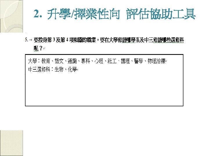 2. 升學/擇業性向 評估協助 具 