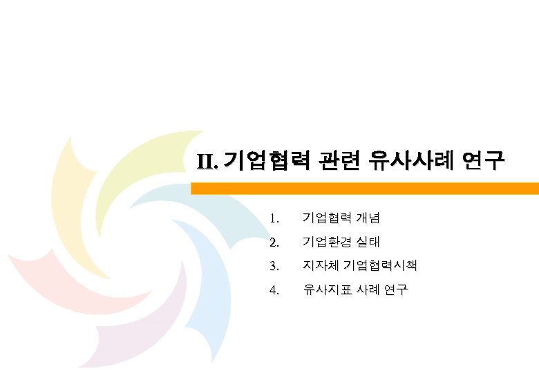 Ⅱ. 기업협력 관련 유사사례 연구 1. 기업협력 개념 2. 기업환경 실태 3. 지자체 기업협력시책