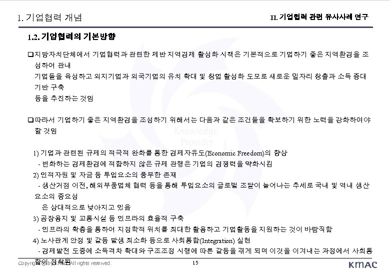 1. 기업협력 개념 II. 기업협력 관련 유사사례 연구 1. 2. 기업협력의 기본방향 지방자치단체에서 기업협력과