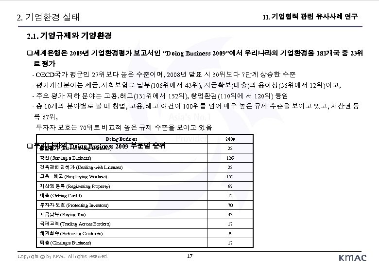 2. 기업환경 실태 II. 기업협력 관련 유사사례 연구 2. 1. 기업규제와 기업환경 세계은행은 2009년