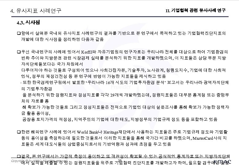 4. 유사지표 사례연구 II. 기업협력 관련 유사사례 연구 4. 3. 시사점 앞에서 살펴본 국내외