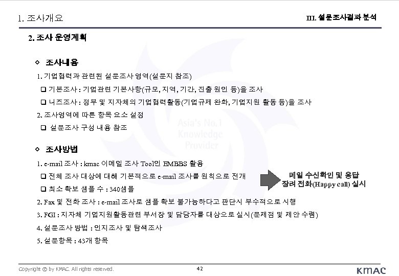 Ⅲ. 조사 운용 계획 1. 조사개요 III. 설문조사결과 분석 2. 조사 운영계획 ◇ 조사내용