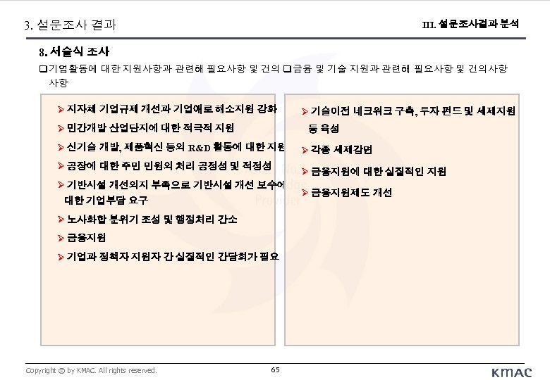 3. 설문조사 결과 III. 설문조사결과 분석 8. 서술식 조사 기업활동에 대한 지원사항과 관련해 필요사항