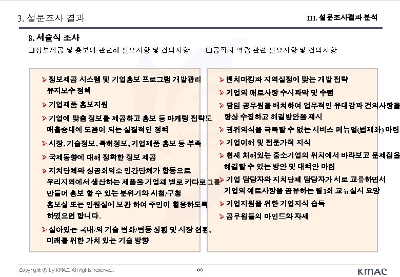 3. 설문조사 결과 III. 설문조사결과 분석 8. 서술식 조사 정보제공 및 홍보와 관련해 필요사항