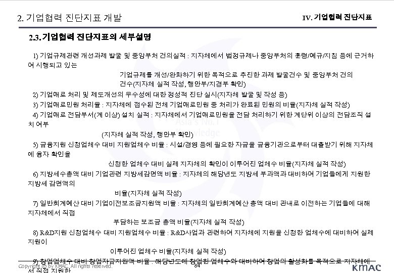 2. 기업협력 진단지표 개발 IV. 기업협력 진단지표 2. 3. 기업협력 진단지표의 세부설명 1) 기업규제관련