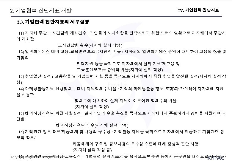 2. 기업협력 진단지표 개발 IV. 기업협력 진단지표 2. 3. 기업협력 진단지표의 세부설명 11) 지자체