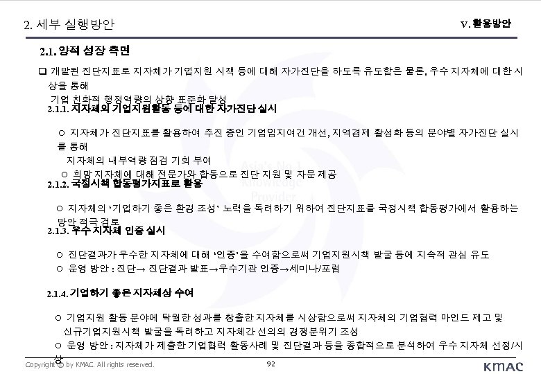 2. 세부 실행방안 V. 활용방안 2. 1. 양적 성장 측면 개발된 진단지표로 지자체가 기업지원