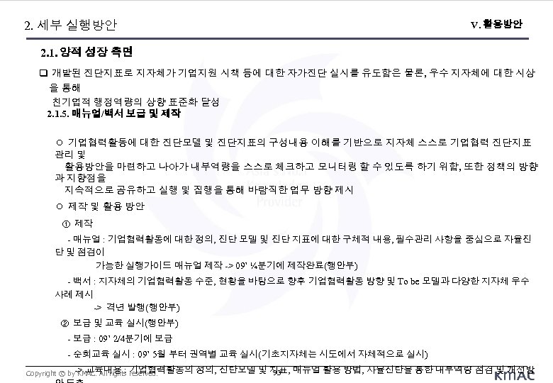 2. 세부 실행방안 V. 활용방안 2. 1. 양적 성장 측면 개발된 진단지표로 지자체가 기업지원