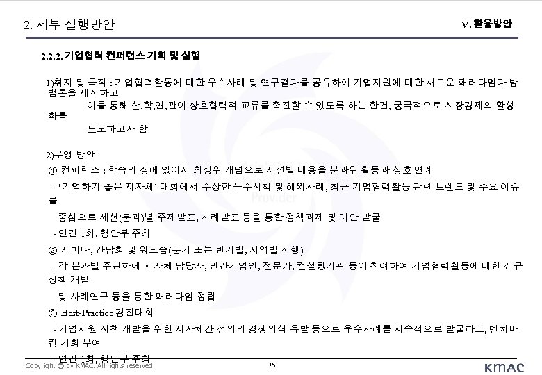 2. 세부 실행방안 V. 활용방안 2. 2. 2. 기업협력 컨퍼런스 기획 및 실행 1)취지