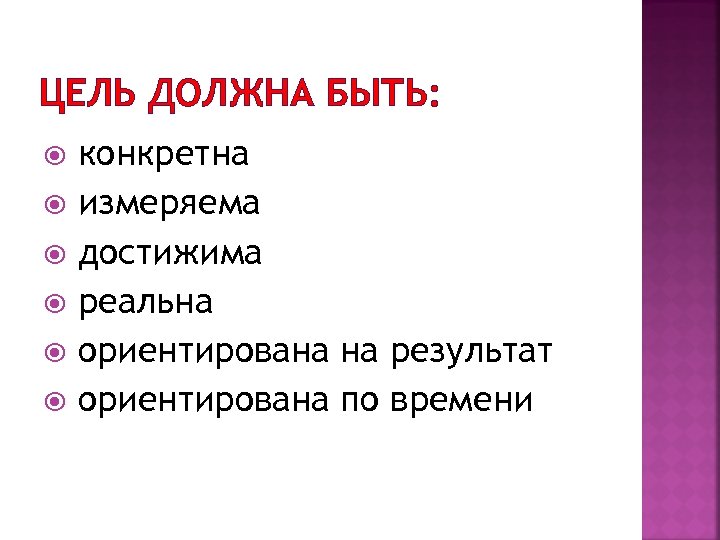 ЦЕЛЬ ДОЛЖНА БЫТЬ: конкретна измеряема достижима реальна ориентирована на результат ориентирована по времени 