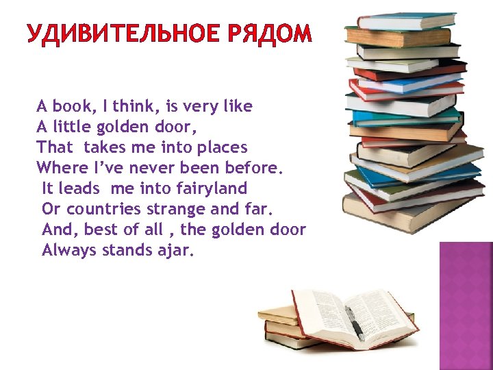 УДИВИТЕЛЬНОЕ РЯДОМ A book, I think, is very like A little golden door, That