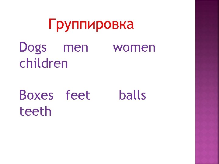 Группировка Dogs men children women Boxes feet teeth balls 