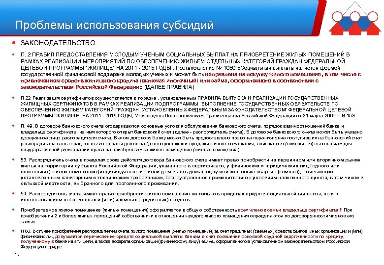Проблемы использования субсидий ЗАКОНОДАТЕЛЬСТВО П. 2 ПРАВИЛ ПРЕДОСТАВЛЕНИЯ МОЛОДЫМ УЧЕНЫМ СОЦИАЛЬНЫХ ВЫПЛАТ НА ПРИОБРЕТЕНИЕ