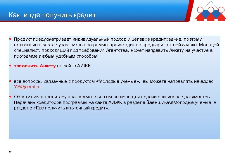Как и где получить кредит Продукт предусматривает индивидуальный подход и целевое кредитование, поэтому включение
