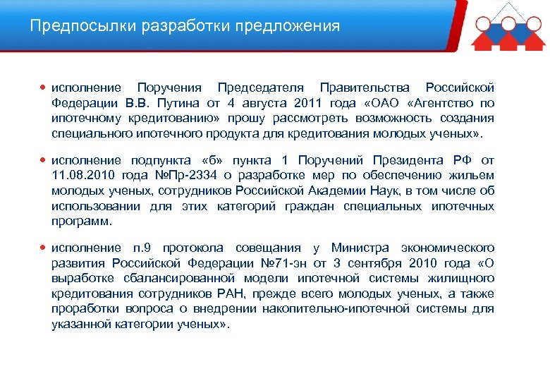 Предпосылки разработки предложения исполнение Поручения Председателя Правительства Российской Федерации В. В. Путина от 4