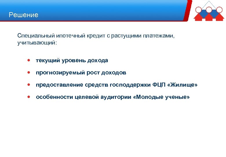 Решение Специальный ипотечный кредит с растущими платежами, учитывающий: текущий уровень дохода прогнозируемый рост доходов