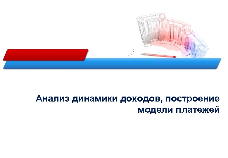 Анализ динамики доходов, построение модели платежей 