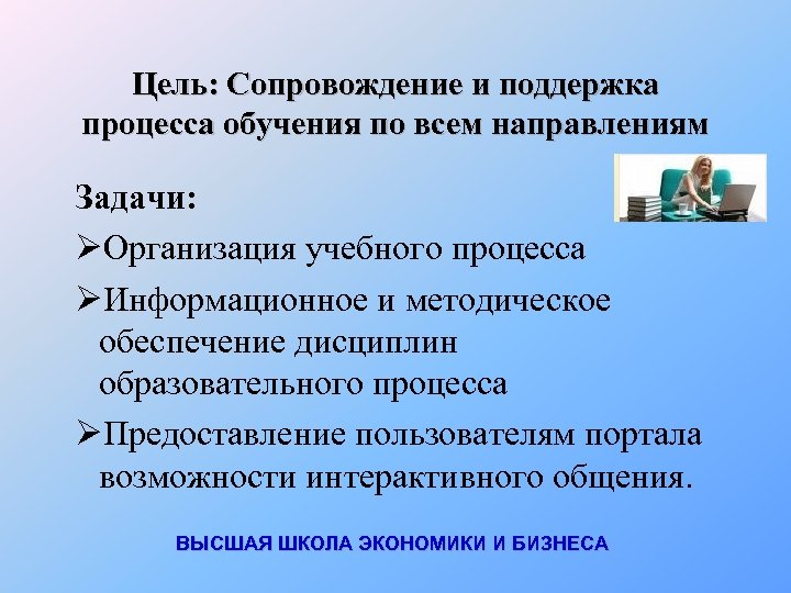 Цель: Сопровождение и поддержка процесса обучения по всем направлениям Задачи: ØОрганизация учебного процесса ØИнформационное