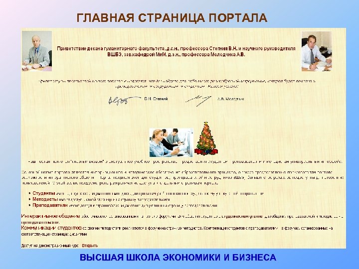 ГЛАВНАЯ СТРАНИЦА ПОРТАЛА ВЫСШАЯ ШКОЛА ЭКОНОМИКИ И БИЗНЕСА 