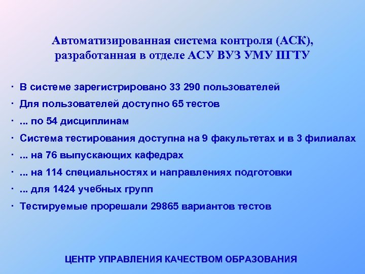 Автоматизированная система контроля (АСК), разработанная в отделе АСУ ВУЗ УМУ ПГТУ · В системе