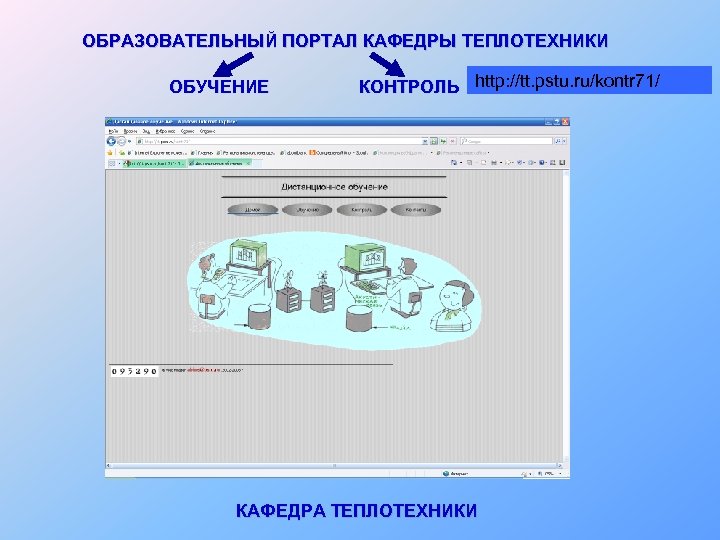 ОБРАЗОВАТЕЛЬНЫЙ ПОРТАЛ КАФЕДРЫ ТЕПЛОТЕХНИКИ ОБУЧЕНИЕ КОНТРОЛЬ http: //tt. pstu. ru/kontr 71/ КАФЕДРА ТЕПЛОТЕХНИКИ 