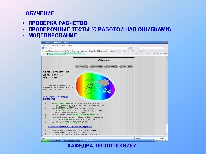 ОБУЧЕНИЕ • ПРОВЕРКА РАСЧЕТОВ • ПРОВЕРОЧНЫЕ ТЕСТЫ (С РАБОТОЙ НАД ОШИБКАМИ) • МОДЕЛИРОВАНИЕ КАФЕДРА