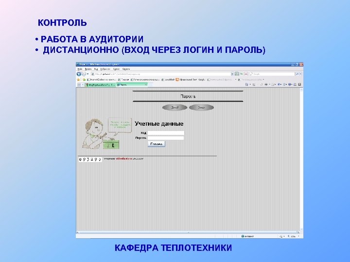 КОНТРОЛЬ • РАБОТА В АУДИТОРИИ • ДИСТАНЦИОННО (ВХОД ЧЕРЕЗ ЛОГИН И ПАРОЛЬ) КАФЕДРА ТЕПЛОТЕХНИКИ