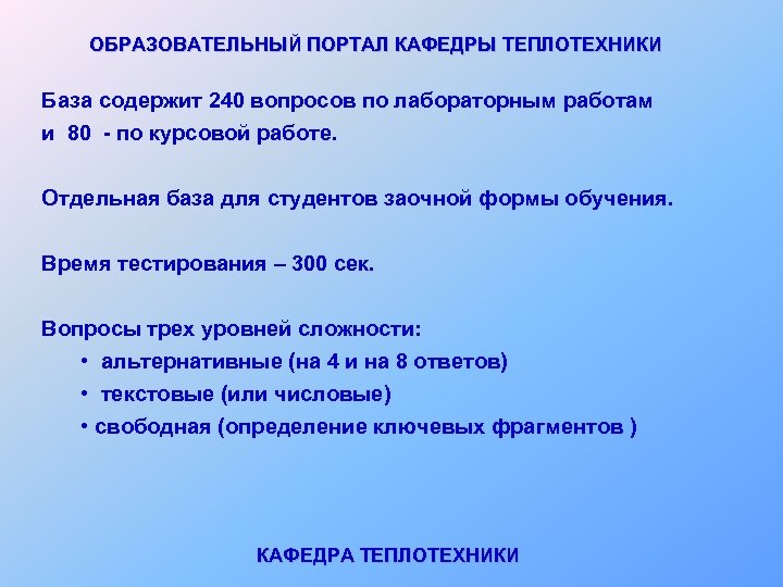 ОБРАЗОВАТЕЛЬНЫЙ ПОРТАЛ КАФЕДРЫ ТЕПЛОТЕХНИКИ База содержит 240 вопросов по лабораторным работам и 80 -