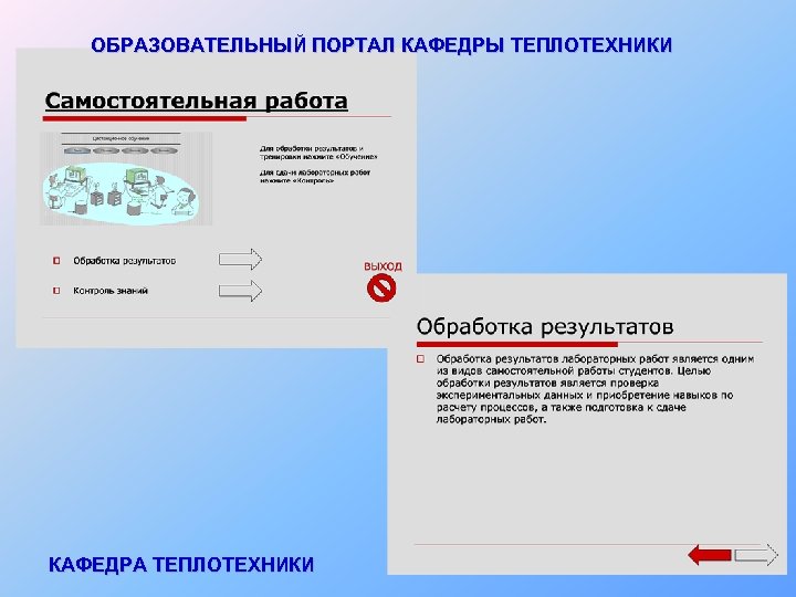 ОБРАЗОВАТЕЛЬНЫЙ ПОРТАЛ КАФЕДРЫ ТЕПЛОТЕХНИКИ КАФЕДРА ТЕПЛОТЕХНИКИ 