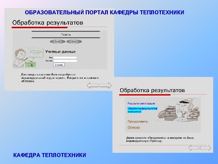 ОБРАЗОВАТЕЛЬНЫЙ ПОРТАЛ КАФЕДРЫ ТЕПЛОТЕХНИКИ КАФЕДРА ТЕПЛОТЕХНИКИ 