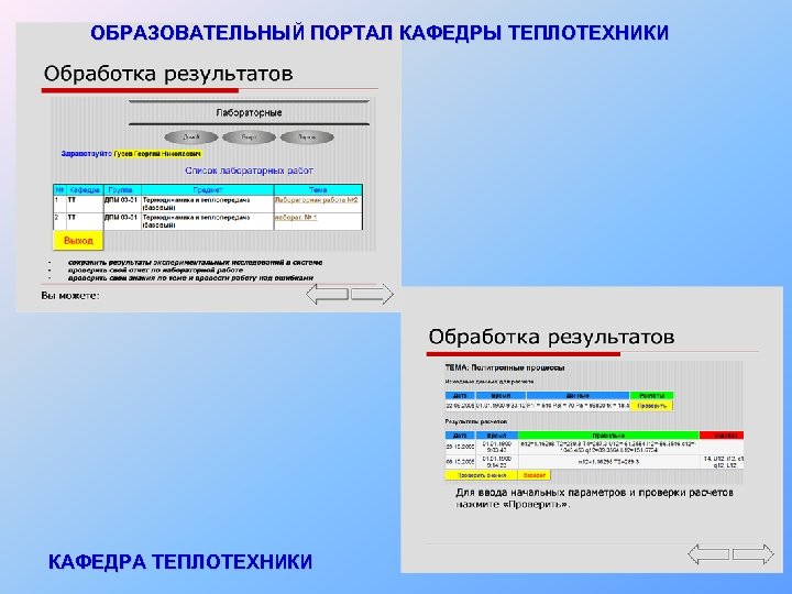 ОБРАЗОВАТЕЛЬНЫЙ ПОРТАЛ КАФЕДРЫ ТЕПЛОТЕХНИКИ КАФЕДРА ТЕПЛОТЕХНИКИ 