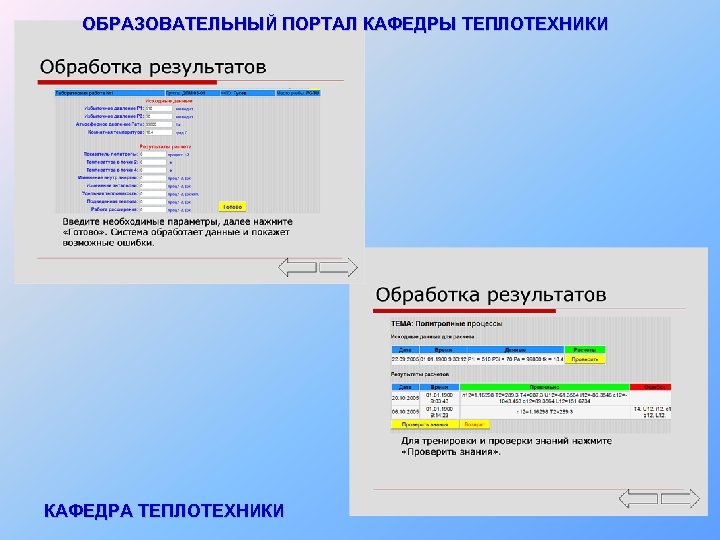 ОБРАЗОВАТЕЛЬНЫЙ ПОРТАЛ КАФЕДРЫ ТЕПЛОТЕХНИКИ КАФЕДРА ТЕПЛОТЕХНИКИ 