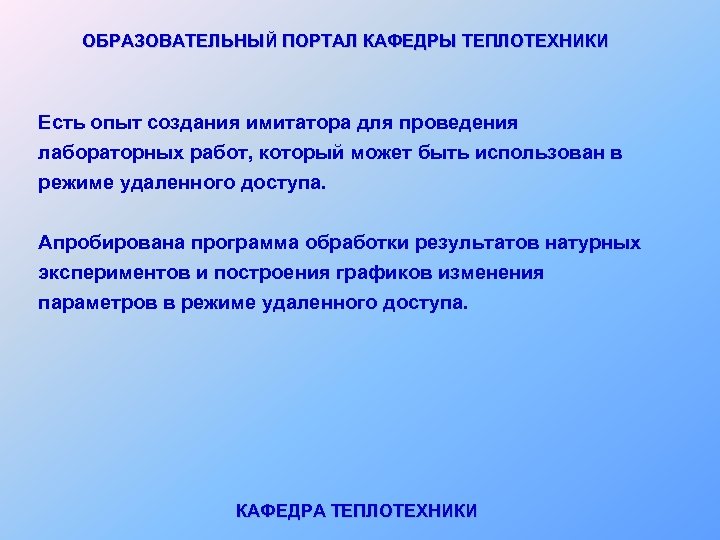 ОБРАЗОВАТЕЛЬНЫЙ ПОРТАЛ КАФЕДРЫ ТЕПЛОТЕХНИКИ Есть опыт создания имитатора для проведения лабораторных работ, который может