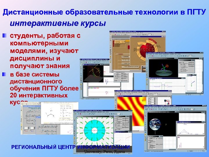 Дистанционные образовательные технологии в ПГТУ интерактивные курсы студенты, работая с компьютерными моделями, изучают дисциплины