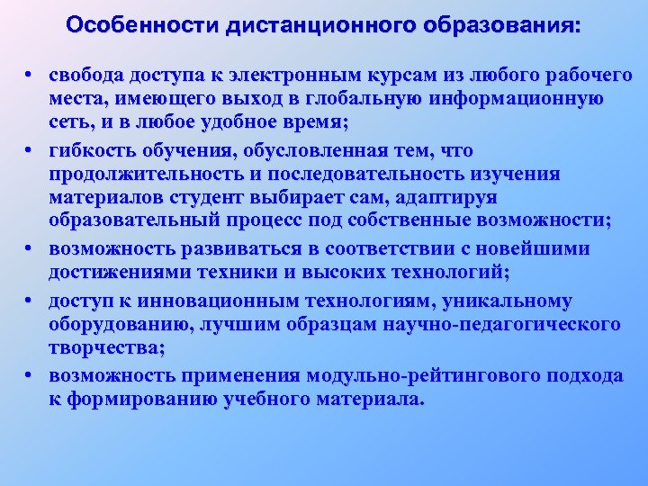 Особенности дистанционного образования: • свобода доступа к электронным курсам из любого рабочего места, имеющего