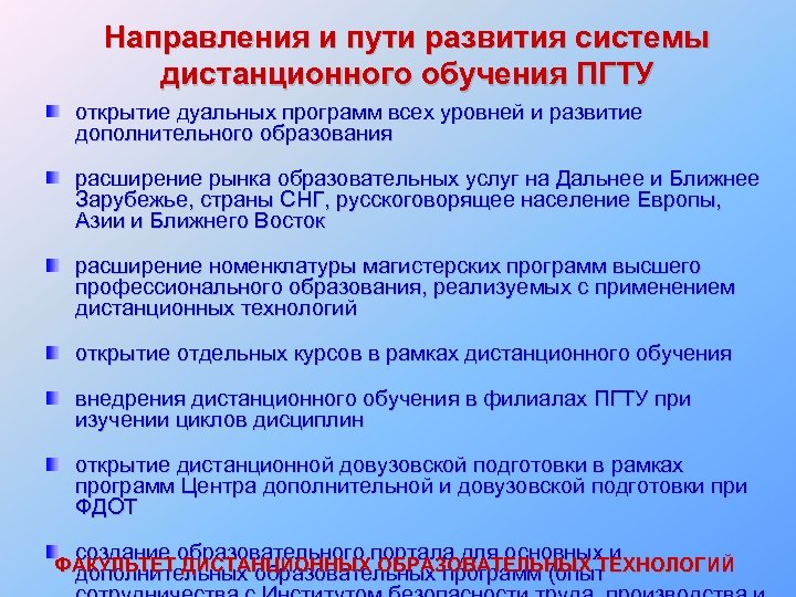 Направления и пути развития системы дистанционного обучения ПГТУ открытие дуальных программ всех уровней и